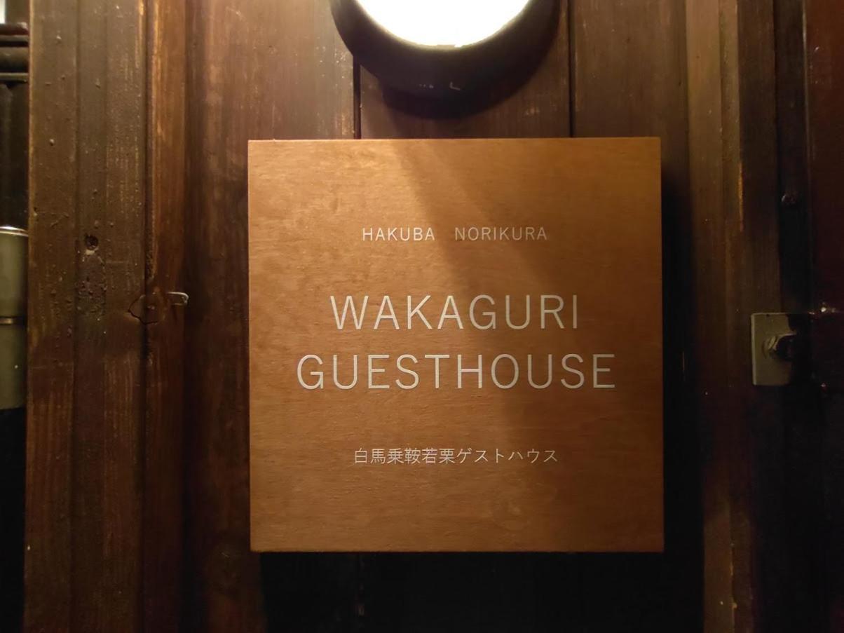 Hakuba Norikura Wakaguri Guesthouse Otari Esterno foto